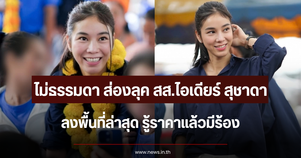 ไม่ธรรมดา ส่องลุค สส.ไอเดียร์ สุชาดา ลงพื้นที่ล่าสุด รู้ราคาแล้วมีร้อง