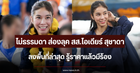 ไม่ธรรมดา ส่องลุค สส.ไอเดียร์ สุชาดา ลงพื้นที่ล่าสุด รู้ราคาแล้วมีร้อง