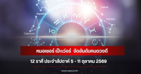 หมอเชอร์ เป๊ะเว่อร์  จัดอันดับคนดวงดี 12 ราศี ประจำสัปดาห์ 5 - 11 ตุลาคม 2569