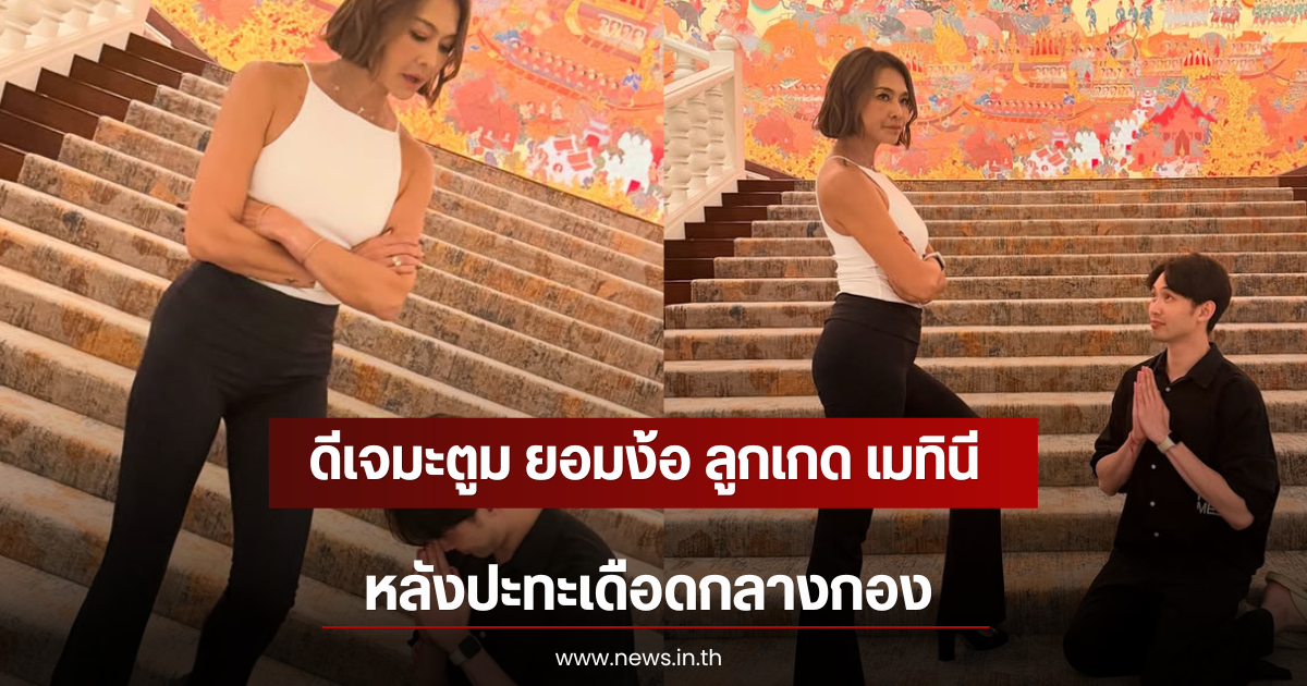 ดีเจมะตูม ยอมง้อ ลูกเกด เมทินี หลังปะทะเดือดกลางกอง