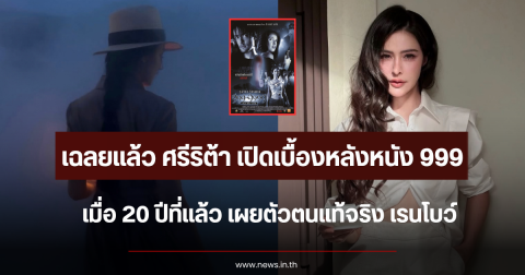 เฉลยแล้ว ศรีริต้า เปิดเบื้องหลังหนัง 999 เมื่อ 20 ปีที่แล้ว เผยตัวตนแท้จริง เรนโบว์