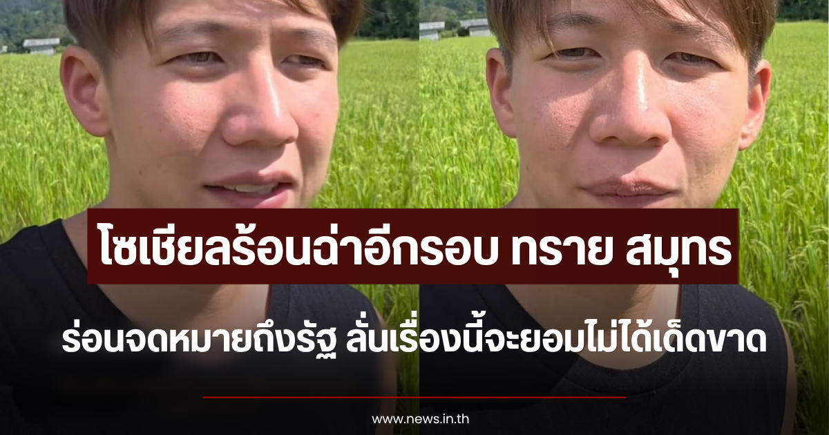 โซเชียลร้อนฉ่าอีกรอบ ทราย สมุทร ร่อนจดหมายถึงรัฐ ลั่นเรื่องนี้จะยอมไม่ได้เด็ดขาด