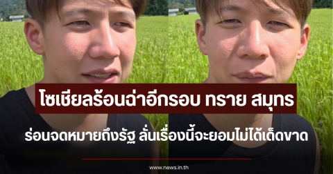 โซเชียลร้อนฉ่าอีกรอบ ทราย สมุทร ร่อนจดหมายถึงรัฐ ลั่นเรื่องนี้จะยอมไม่ได้เด็ดขาด