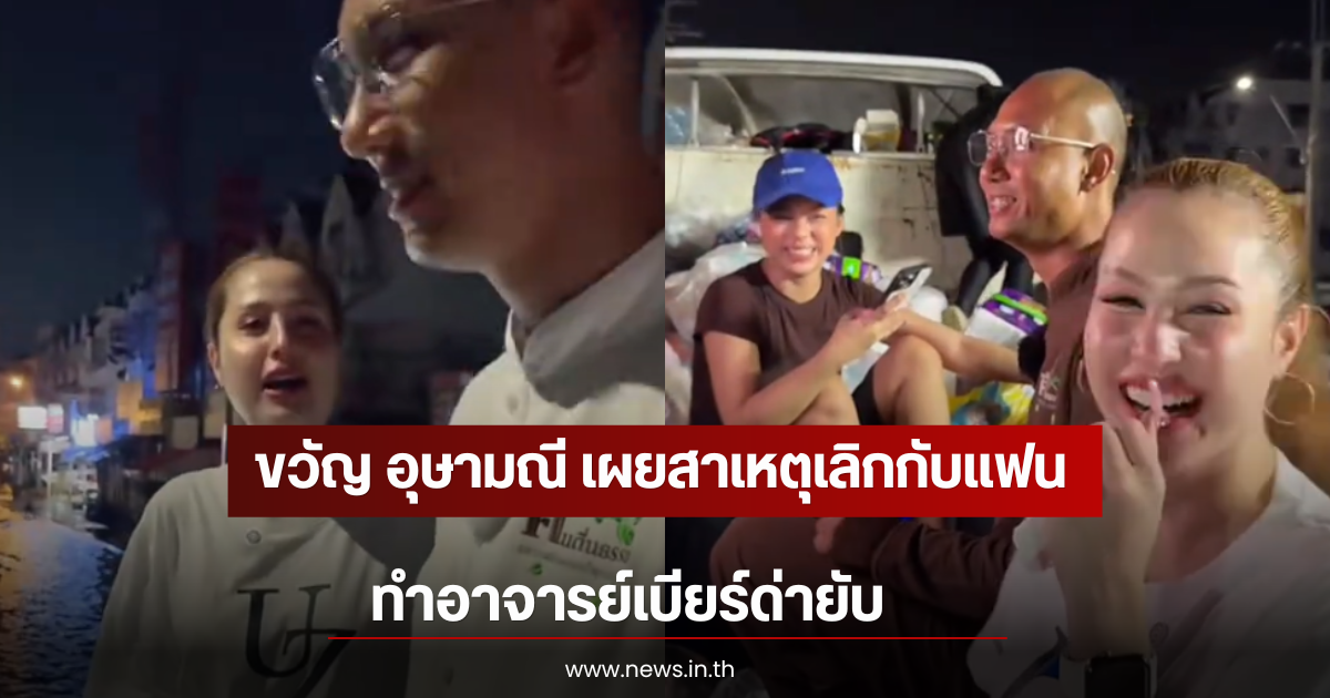 ขวัญ อุษามณี เผยสาเหตุเลิกกับแฟน ทำอาจารย์เบียร์ด่ายับ