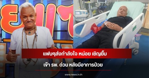 แฟนๆส่งกำลังใจ หน่อย เชิญยิ้ม เข้า รพ. ด่วน หลังมีอาการป่วย