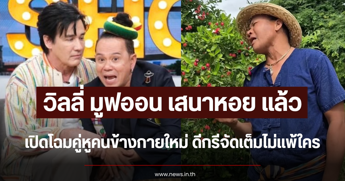 มูฟออน เสนาหอย แล้ว วิลลี่ เปิดโฉมคู่หูคนข้างกายใหม่ ดีกรีจัดเต็มไม่แพ้ใคร