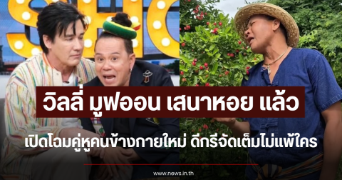 มูฟออน เสนาหอย แล้ว วิลลี่ เปิดโฉมคู่หูคนข้างกายใหม่ ดีกรีจัดเต็มไม่แพ้ใคร