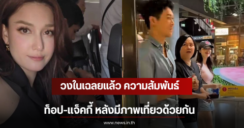 วงในเฉลยเเล้ว ความสัมพันธ์ ท็อป-เเจ็คกี้ หลังมีภาพเที่ยวด้วยกัน