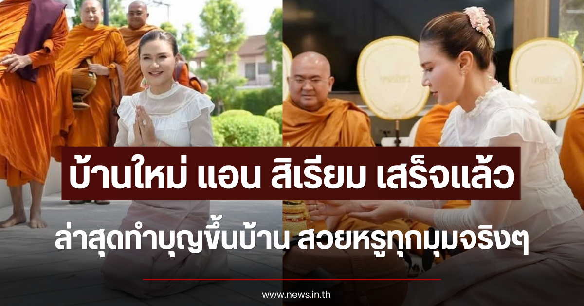 บ้านใหม่เสร็จแล้ว แอน สิเรียม ทำบุญขึ้นบ้าน สวยหรูทุกมุมจริงๆ
