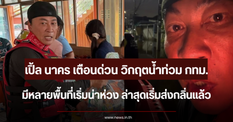 เปิ้ล นาคร เตือนด่วน วิกฤตน้ำท่วม กทม. หลายพื้นที่เริ่มน่าห่วง ล่าสุดเริ่มส่งกลิ่นแล้ว
