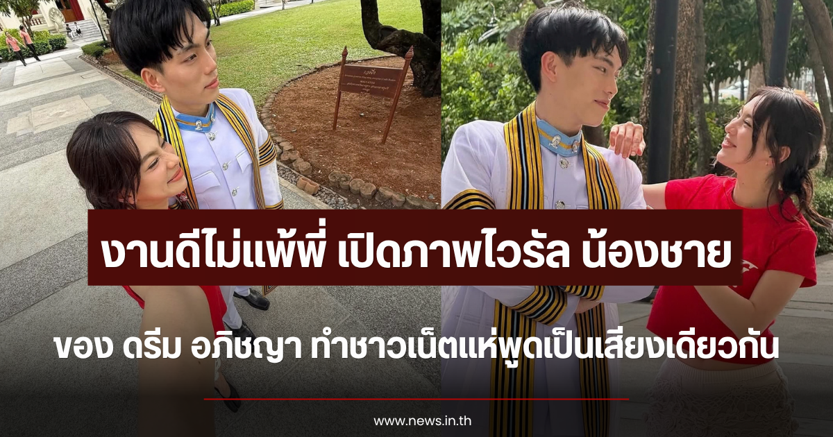งานดีไม่แพ้พี่ เปิดภาพไวรัล น้องชาย ดรีม อภิชญา ทำชาวเน็ตแห่พูดเป็นเสียงเดียวกัน