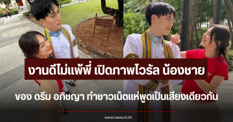 งานดีไม่แพ้พี่ เปิดภาพไวรัล น้องชาย ดรีม อภิชญา ทำชาวเน็ตแห่พูดเป็นเสียงเดียวกัน