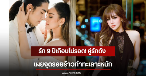 รัก 9 ปีเกือบไม่รอด! คู่รักดัง เผยจุดรอยร้าวทำทะเลาะหนัก