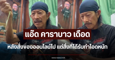 แอ๊ด คาราบาว เดือด สั่งของออนไลน์ แต่สิ่งที่ได้รับทำโอดหนัก