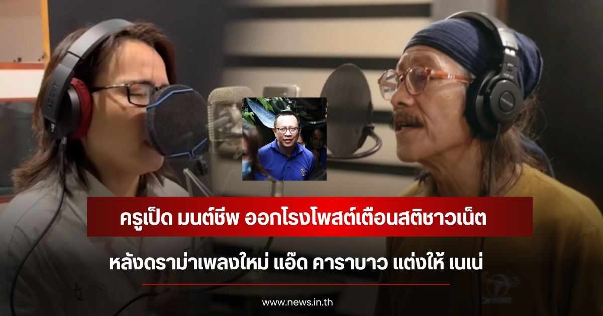 ครูเป็ด มนต์ชีพ ออกโรงโพสต์เตือนสติชาวเน็ต หลังดราม่าเพลงใหม่ แอ๊ด คาราบาว แต่งให้ เนเน่