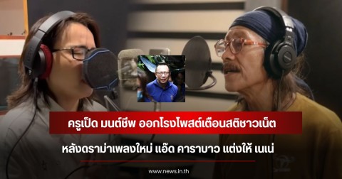 ครูเป็ด มนต์ชีพ ออกโรงโพสต์เตือนสติชาวเน็ต หลังดราม่าเพลงใหม่ แอ๊ด คาราบาว แต่งให้ เนเน่