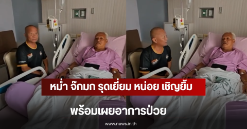 หม่ำ จ๊กมก รุดเยี่ยม หน่อย เชิญยิ้ม พร้อมเผยอาการป่วย