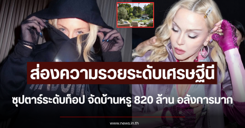 ส่องความรวยระดับเศรษฐีนี ซุปตาร์ระดับท็อป จัดบ้านหรู 820 ล้าน อลังการมาก (ปตท.)
