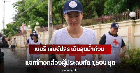 เชอรี่ เข็มอัปสร เดินลุยน้ำท่วมแจกข้าวกล่องผู้ประสบภัย 1,500 ชุด