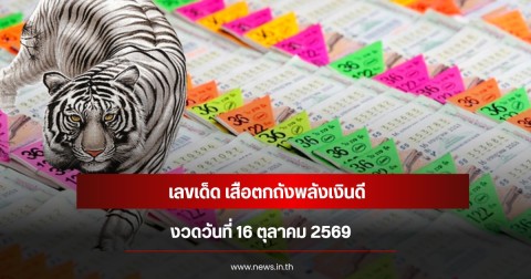เลขเด็ด เสือตกถังพลังเงินดี งวดวันที่ 16 ตุลาคม 2569