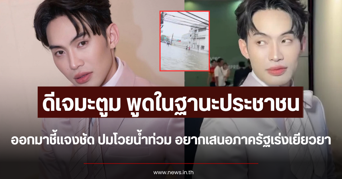 พูดในฐานะประชาชน ดีเจมะตูม ชี้แจงแล้ว ปมโวยน้ำท่วม อยากเสนอภาครัฐเร่งเยียวยา