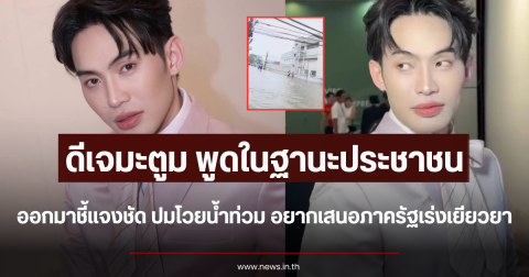 พูดในฐานะประชาชน ดีเจมะตูม ชี้แจงแล้ว ปมโวยน้ำท่วม อยากเสนอภาครัฐเร่งเยียวยา