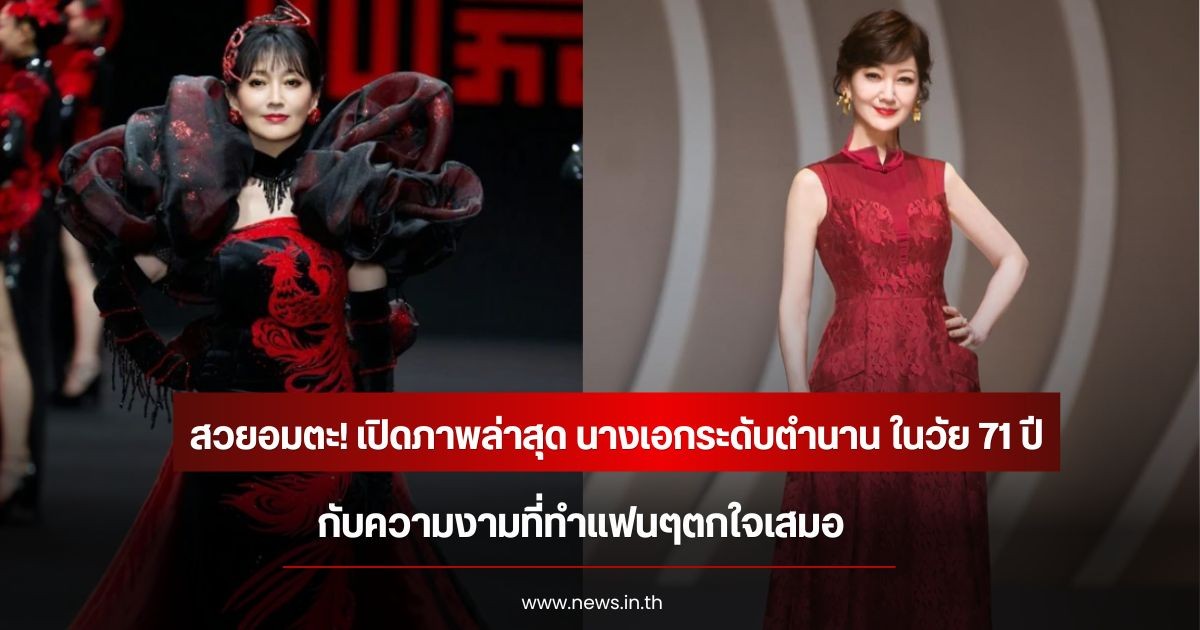 สวยอมตะ! เปิดภาพล่าสุด นางเอกระดับตำนาน ในวัย 71 ปี กับความงามที่ทำแฟนๆตกใจเสมอ (ข่าวต่างปรเทศ)
