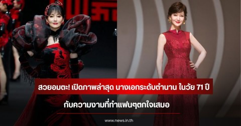 สวยอมตะ! เปิดภาพล่าสุด นางเอกระดับตำนาน ในวัย 71 ปี กับความงามที่ทำแฟนๆตกใจเสมอ (ข่าวต่างปรเทศ)