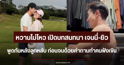 หวานไม่ไหว เปิดบทสนทนา เจนนี่-ยิว หลังลูกหลับ ก่อนจบด้วยคำถามทำคนฟังเขิน