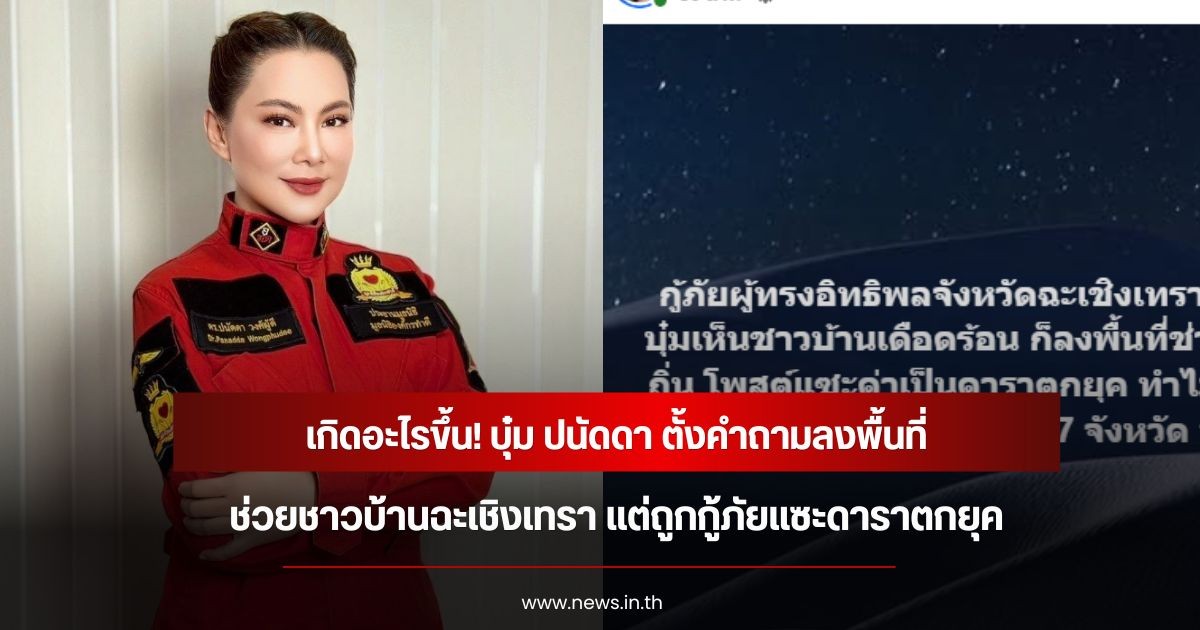 เกิดอะไรขึ้น! บุ๋ม ปนัดดา ตั้งคำถามลงพื้นที่ช่วยชาวบ้านฉะเชิงเทรา แต่ถูกกู้ภัยแซะดาราตกยุค