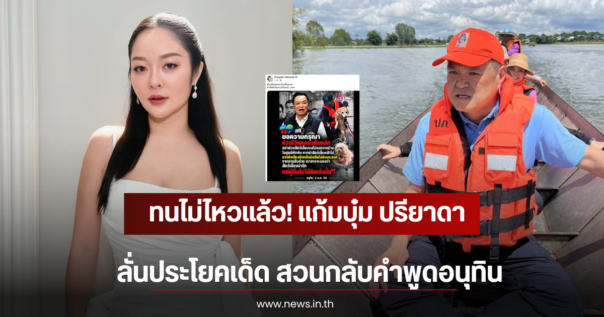 ทนไม่ไหวแล้ว! แก้มบุ๋ม ปรียาดา ลั่นประโยคเด็ด สวนกลับคำพูดอนุทิน