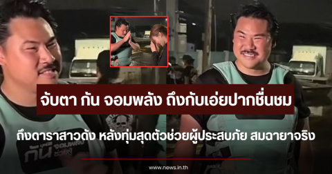 จับตาสนั่น กัน จอมพลัง ถึงกับเอ่ยปากชม ดาราสาวดัง ทุ่มสุดตัวช่วยผู้ประสบภัย สมฉายาจริง