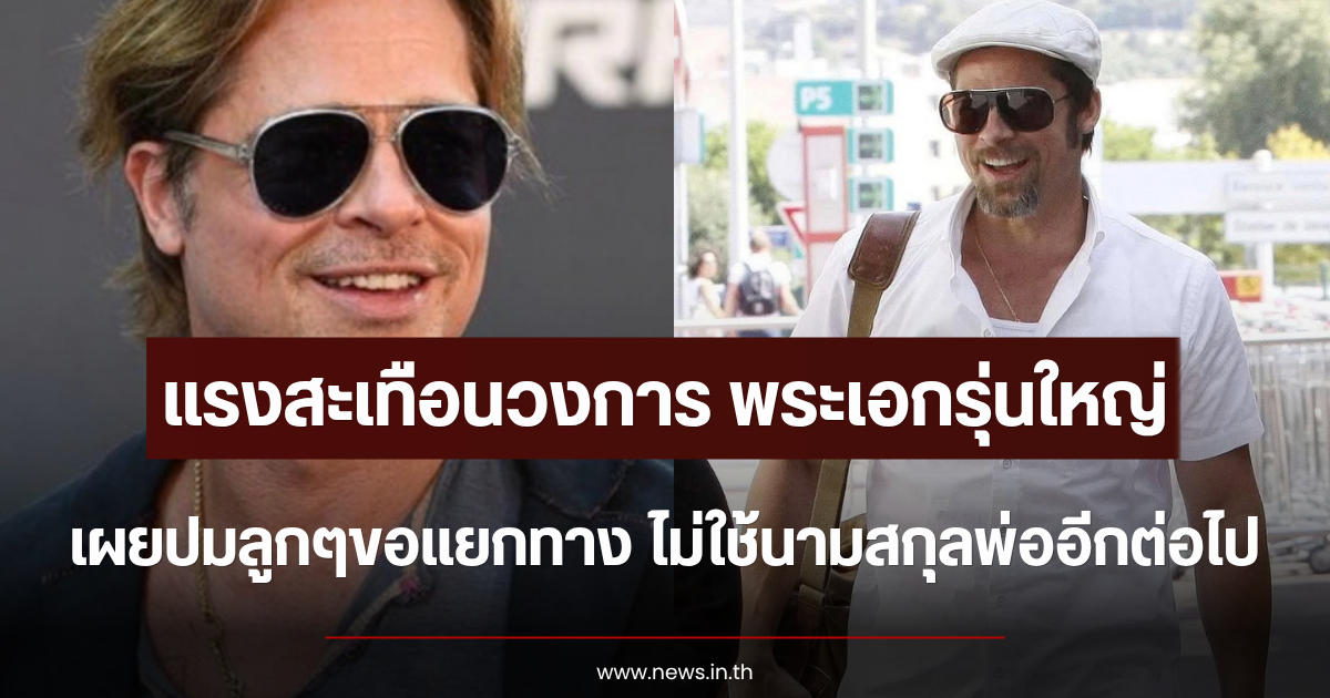แรงสะเทือนวงการ พระเอกรุ่นใหญ่ เผยปมลูกๆขอแยกทาง ไม่ใช้นามสกุลพ่ออีกต่อไป (ตปท.)