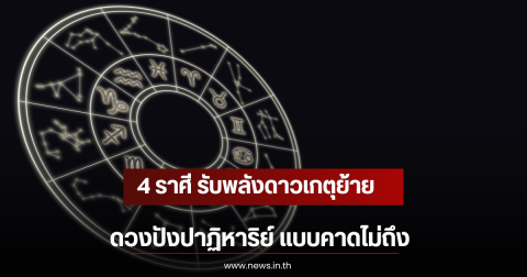 4 ราศี รับพลังดาวเกตุย้าย ดวงปังปาฏิหาริย์ แบบคาดไม่ถึง