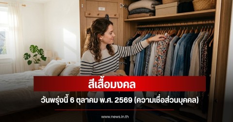 สีเสื้อมงคลวันพรุ่งนี้ 6 ตุลาคม พ.ศ. 2569 (ความเชื่อส่วนบุคคล)