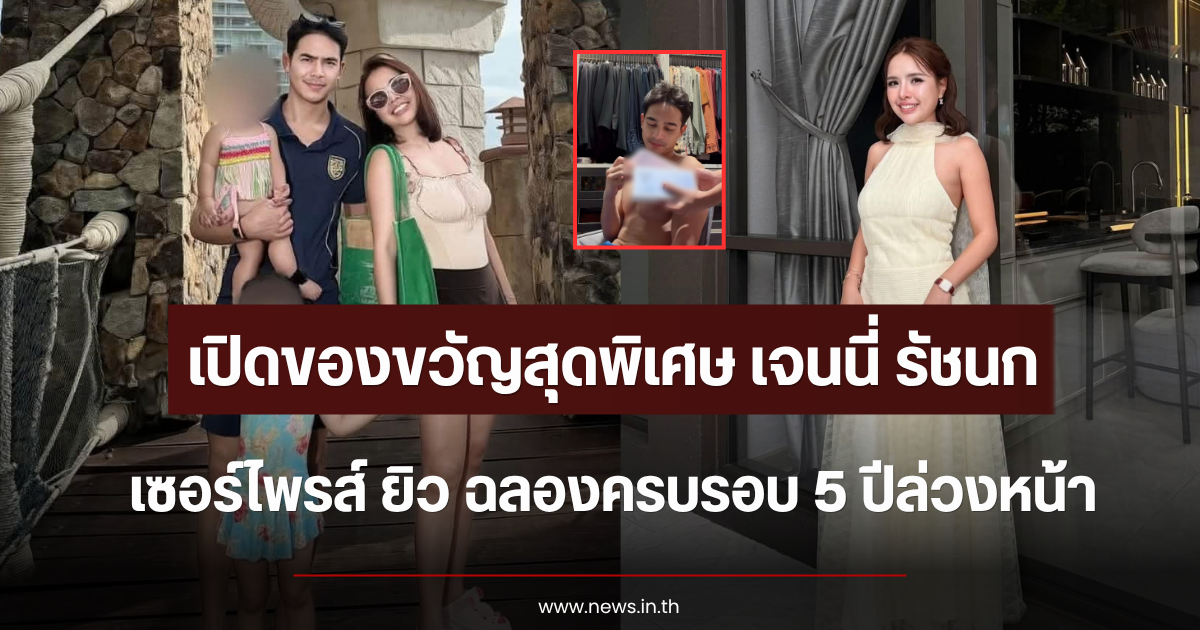 เปิดของขวัญสุดพิเศษ เจนนี่ รัชนก เซอร์ไพรส์ ยิว ฉลองครบรอบ 5 ปีล่วงหน้า