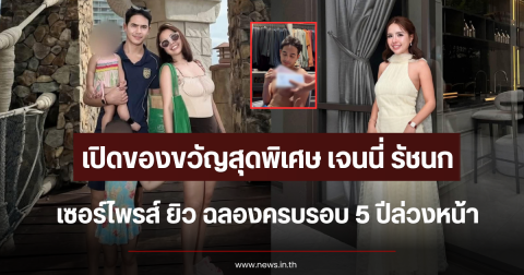 เปิดของขวัญสุดพิเศษ เจนนี่ รัชนก เซอร์ไพรส์ ยิว ฉลองครบรอบ 5 ปีล่วงหน้า