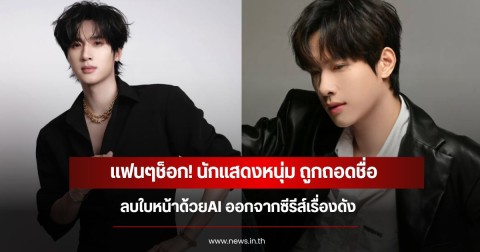 แฟนๆช็อก! นักแสดงหนุ่ม ถูกถอดชื่อ-ลบใบหน้าด้วยAI ออกจากซีรีส์เรื่องดัง (ข่าวต่างประเทศ)