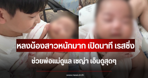 หลงน้องสาวหนักมาก เปิดนาที เรสซิ่ง ช่วยพ่อแม่ดูแล เซญ่า เอ็นดูสุดๆ
