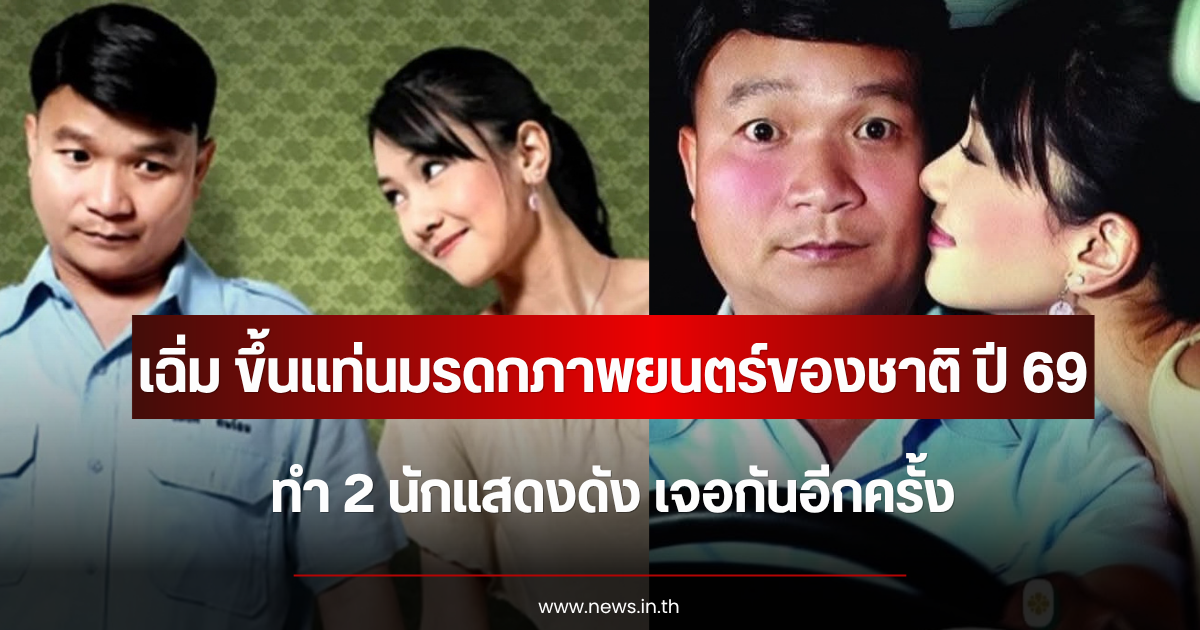 วงการหนังร่วมยินดี เฉิ่ม ขึ้นแท่นมรดกภาพยนตร์ของชาติ ปี 2569 ทำ 2 นักแสดงดัง เจอกันอีกครั้ง