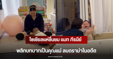 โซเชียลแห่ชื่นชม แมท ภีรนีย์ พลิกบทบาทเป็นคุณแม่ ลบดราม่าในอดีต