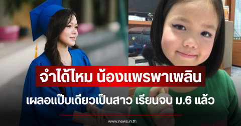 จำได้ไหม น้องแพรพาเพลิน เผลอแป๊บเดียวเป็นสาว เรียนจบ ม.6 แล้ว