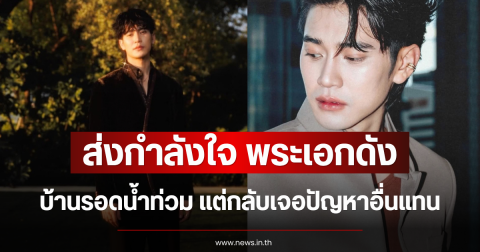 ส่งกำลังใจ พระเอกดัง บ้านรอดน้ำท่วม แต่กลับเจอปัญหาอื่นแทน
