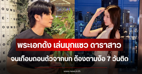 งานเข้าเต็มๆ พระเอกดัง เล่นมุกกับ ดาราสาว จนเกือบถอนตัวจากบท ต้องตามง้อถึง 7 วันติด