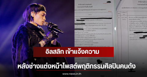 อิลสลิก เข้าเเจ้งความ หลังช่างแต่งหน้าโพสต์พฤติกรรมศิลปินคนดัง