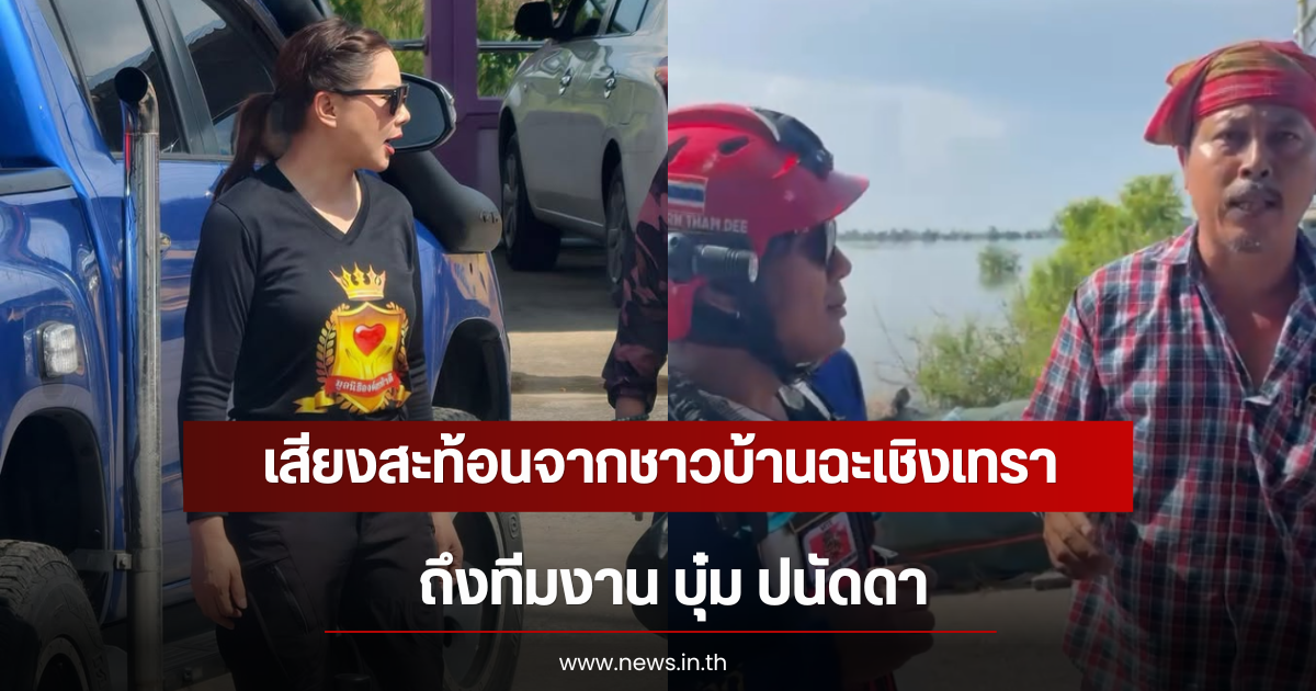 ชัดเจน! เสียงสะท้อนจากชาวบ้านฉะเชิงเทรา ถึงทีมงาน บุ๋ม ปนัดดา