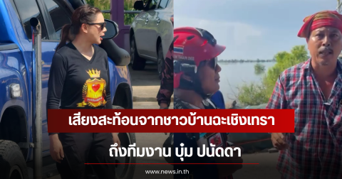 ชัดเจน! เสียงสะท้อนจากชาวบ้านฉะเชิงเทรา ถึงทีมงาน บุ๋ม ปนัดดา