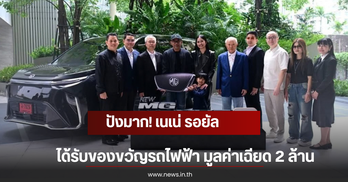 ปังมาก! เนเน่ รอยัล ได้รับของขวัญรถไฟฟ้า มูลค่าเฉียด 2 ล้าน