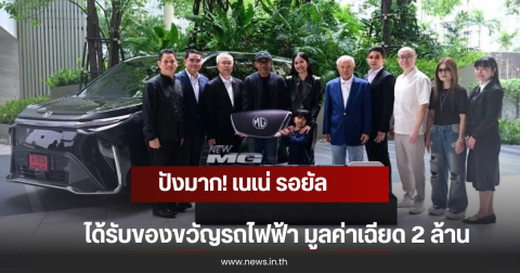 ปังมาก! เนเน่ รอยัล ได้รับของขวัญรถไฟฟ้า มูลค่าเฉียด 2 ล้าน