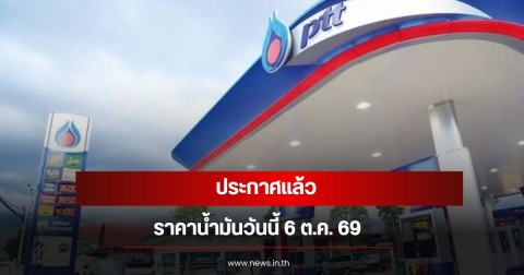 ราคาน้ำมันวันนี้ 6 ตุลาคม 2569